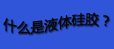 什么是液體硅膠？