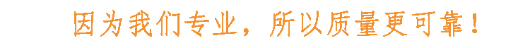因為我們專業(yè)，所以質(zhì)量更可靠