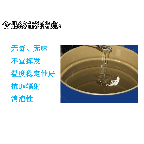 食品級(jí)硅油